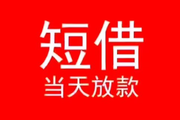深圳3小额无抵押贷款-深圳3个人空放-深圳3借款当天放款水钱