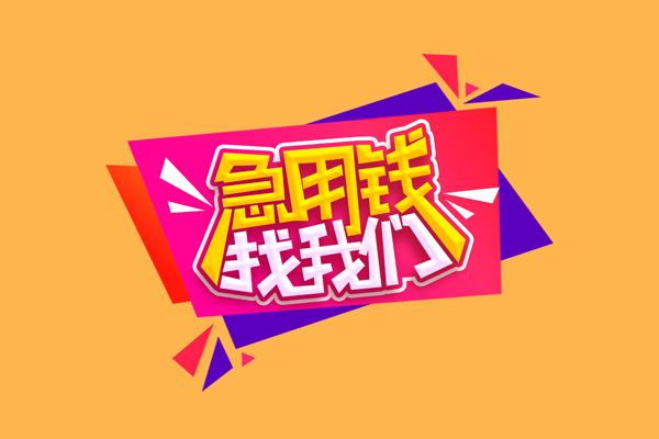 深圳3急需借钱可以找我