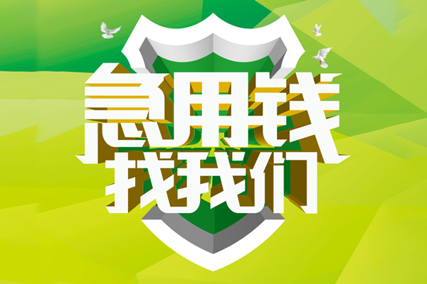 深圳3信用贷款办理-深圳3空放私借民间借贷-深圳3私借空放短借