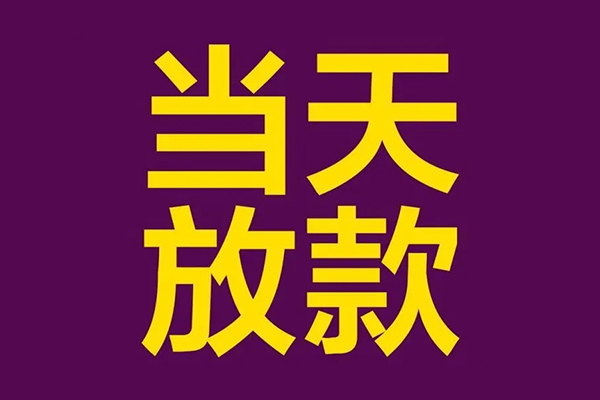 深圳3借款当天放款水钱-深圳3短借私人-深圳3私借户不考察