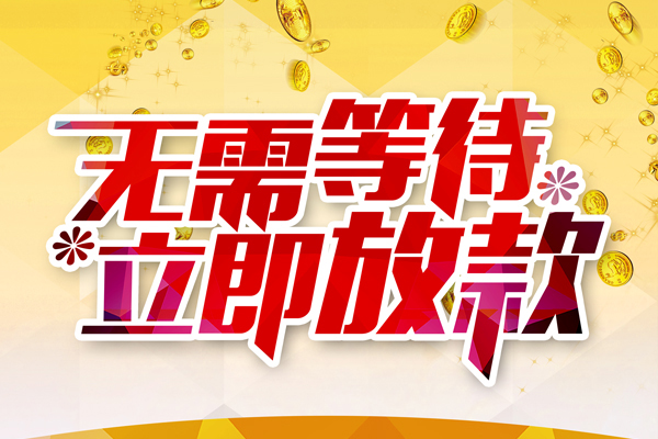 深圳3私人借钱-深圳3正规小额贷款-深圳3空放贷款