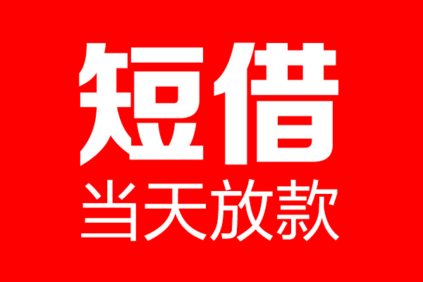 深圳3短借当天借钱-深圳3无抵押小额贷款-深圳3信用贷款