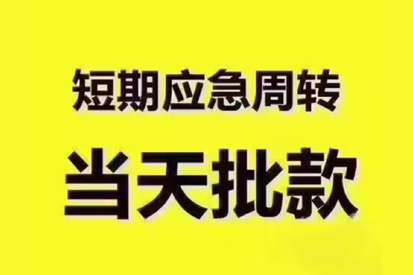 深圳3民间借贷当天放款-深圳3贷款个人贷款-深圳3个人放贷